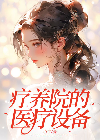 疗养院的医疗设备