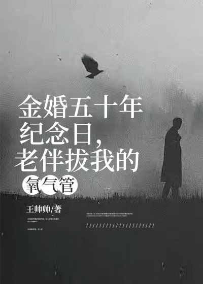 金婚五十年纪念日，老伴拔我的氧气管C500