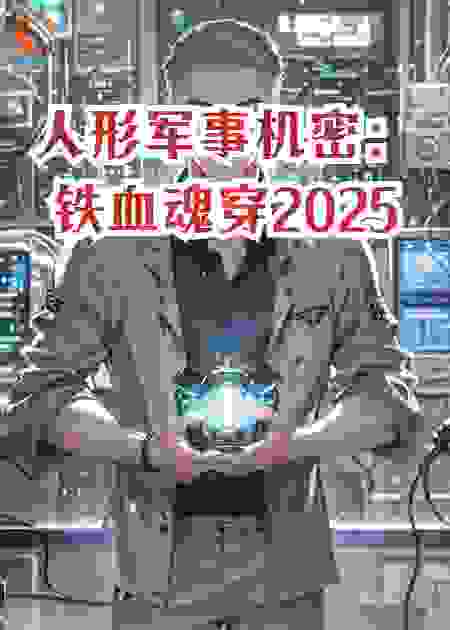 人形军事机密：铁血魂穿2025