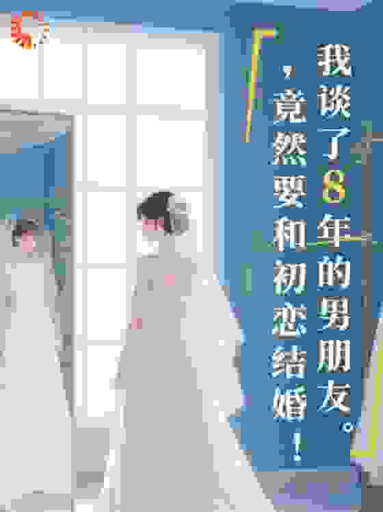 谈8年的男朋友，竟然和初恋结婚