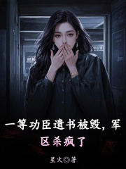 一等功臣遗书被毁，军区杀疯了