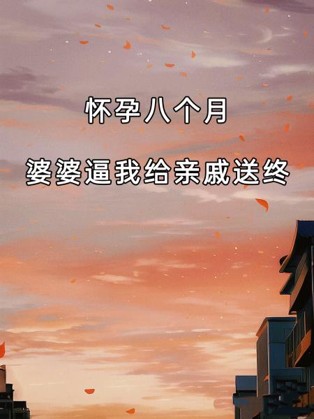 怀孕八个月，婆婆逼我给亲戚送终C400