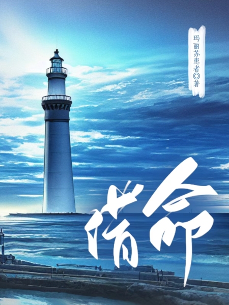 借命
