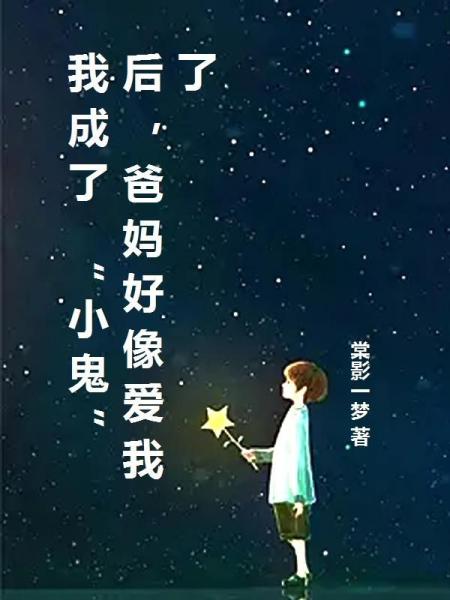 我成了 “小鬼” 后，爸妈好像爱我了