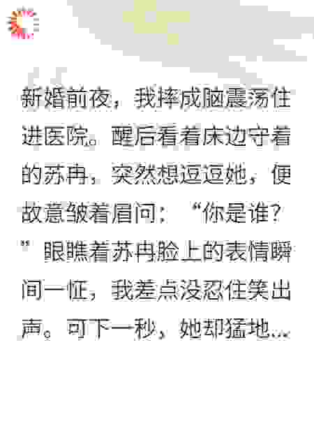 新婚夜我假装失忆，未婚妻竟把闺蜜推给我