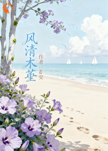 风清木堇