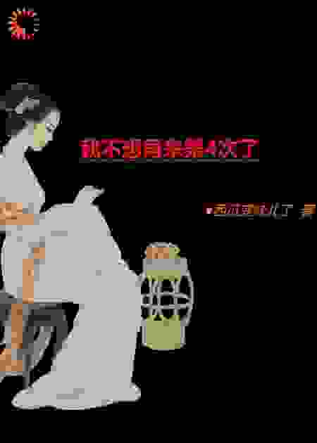 我不想再来第4次了