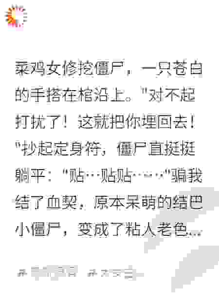 挖错坟，捡到个尸王当道侣