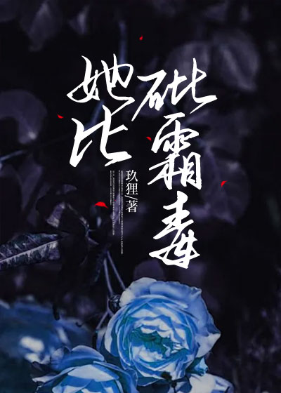 她比砒霜毒