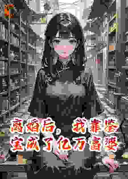 离婚后，我靠鉴宝成了亿万富婆