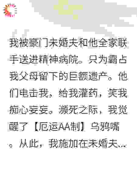 绑定AA制乌鸦嘴，我咒渣男全家平分破产