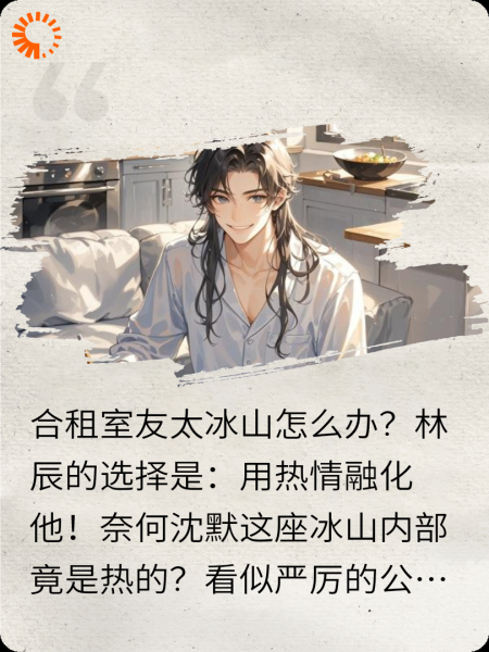 冰山室友今天又在偷看我