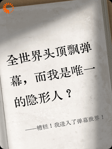 糟糕！我进入了弹幕世界！