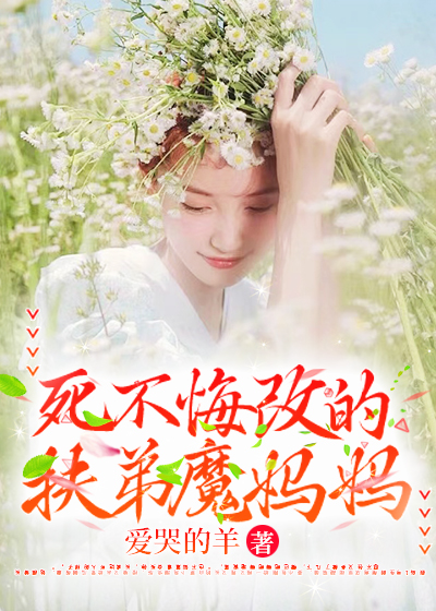 死不悔改的扶弟魔妈妈
