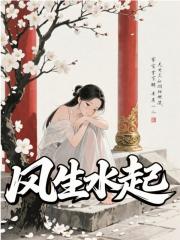 风生水起