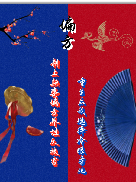 制止颠婆偏方养娃反被害，重生后我选择冷眼旁观