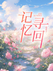记忆寻回