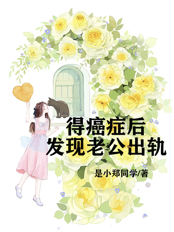 得癌症后发现老公出轨了