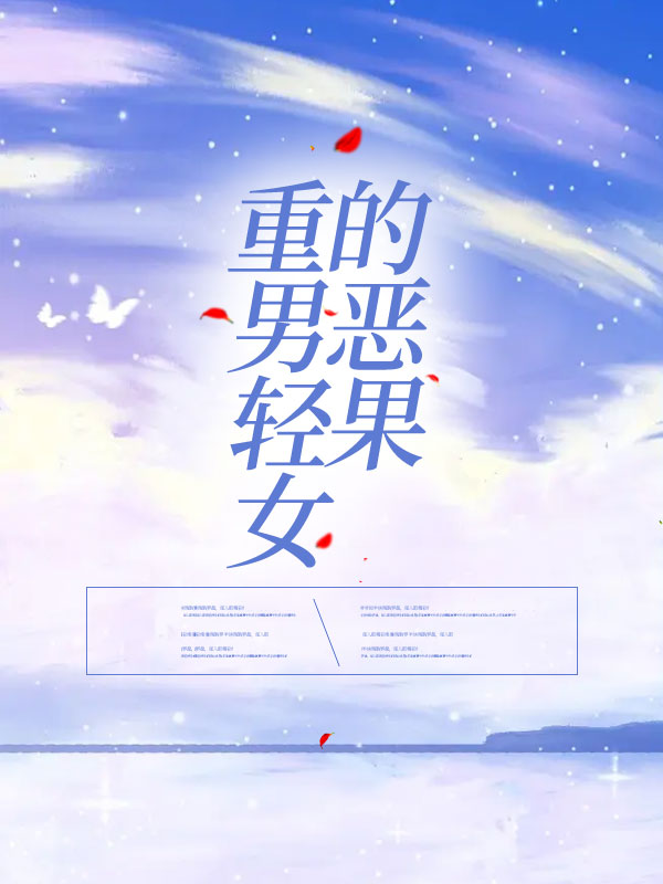重男轻女的恶果