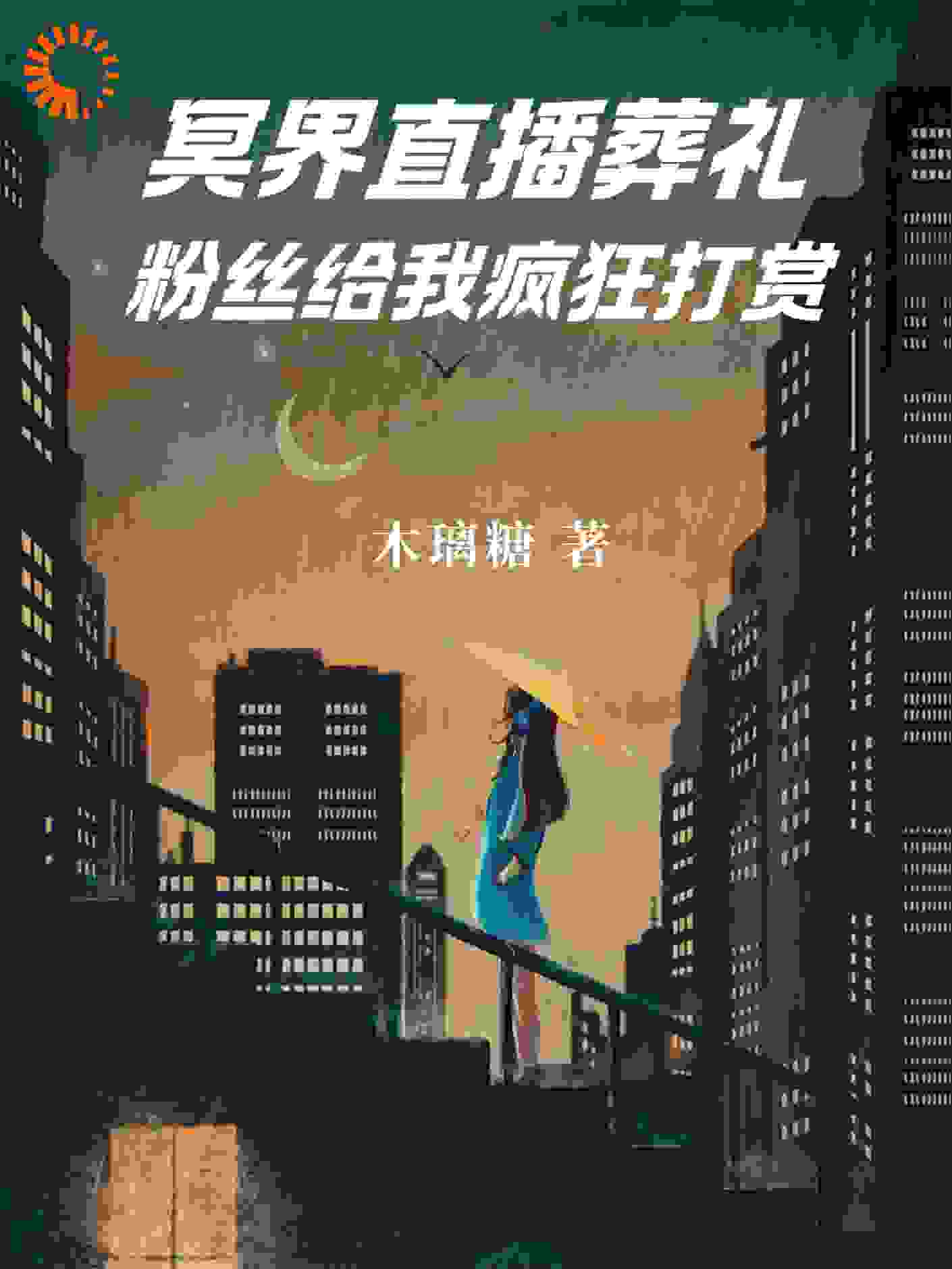 冥界直播葬礼，粉丝给我疯狂打赏
