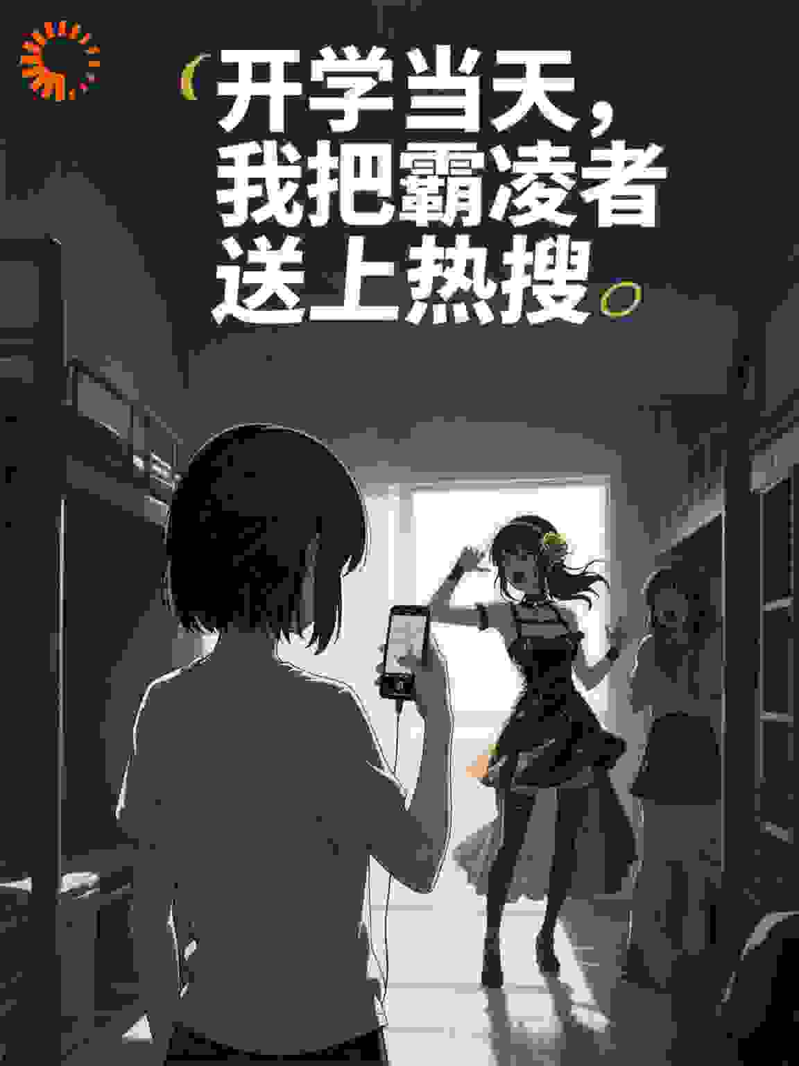 开学当天，我把霸凌者送上热搜