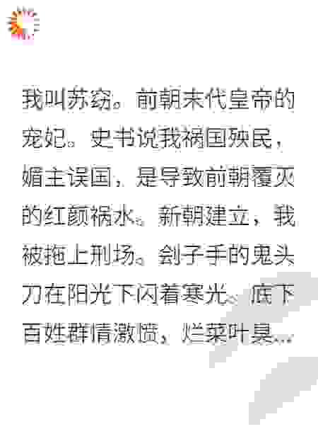 我，亡国祸水，把新帝忽悠瘸了