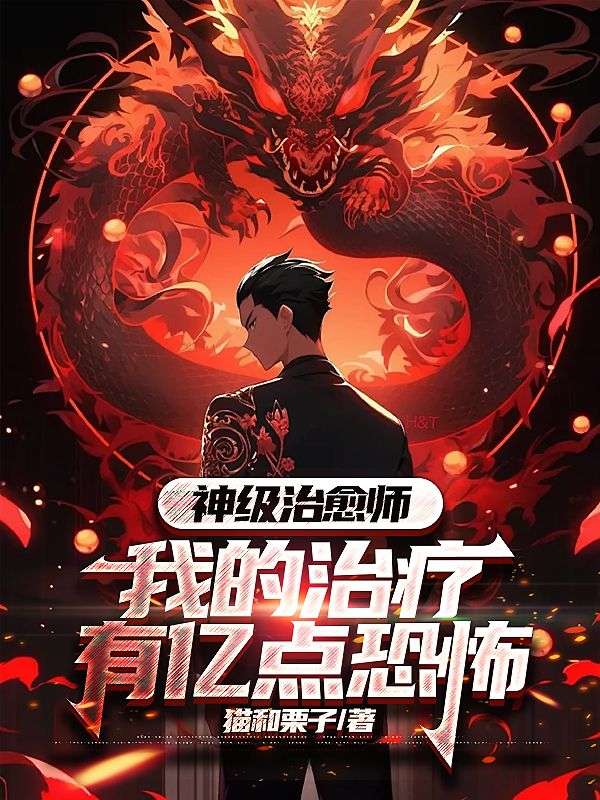 神级治愈师：我的治疗有亿点恐怖