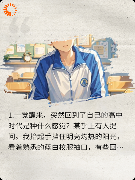 婚礼前夕，回到高中时代