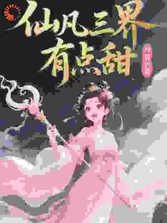 仙凡三界有点甜