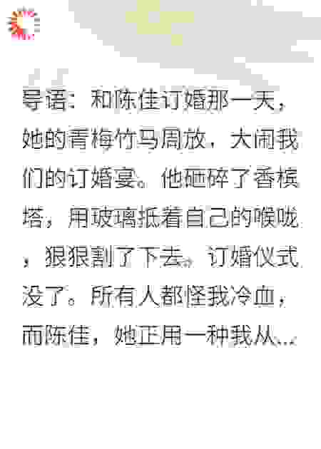 订婚宴上，女友的竹马为她割喉，我转身继承千亿遗产