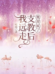 我远走支教后，他却疯了