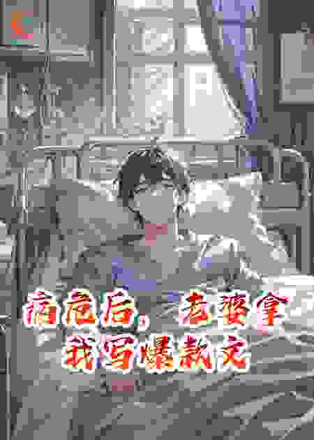 病危后，老婆拿我写爆款文