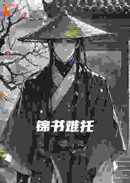 锦书难托--