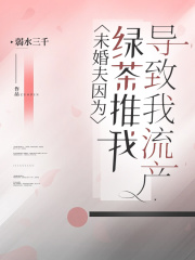 未婚夫因为绿茶推我导致我流产