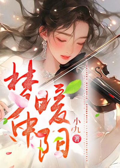 梦中暖阳
