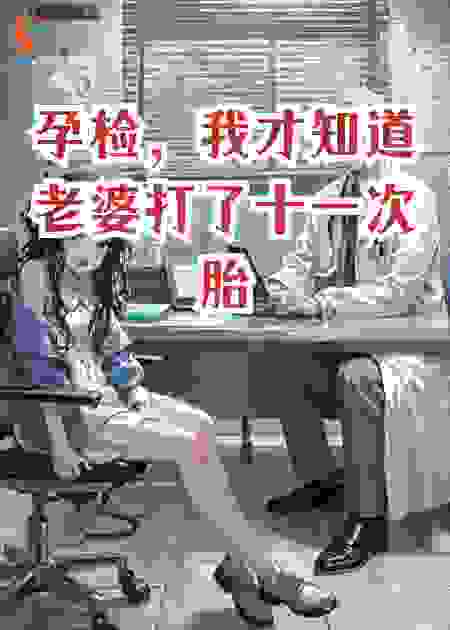 孕检，我才知道老婆打了十一次胎