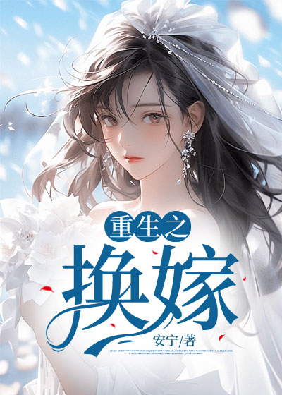 重生之换嫁
