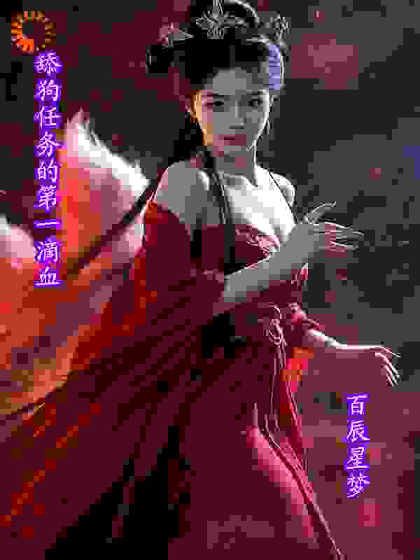 舔狗任务的第一滴血