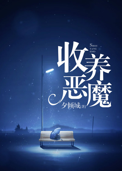 收养恶魔
