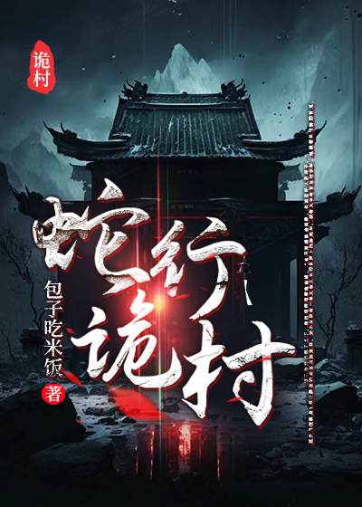蛇行诡村