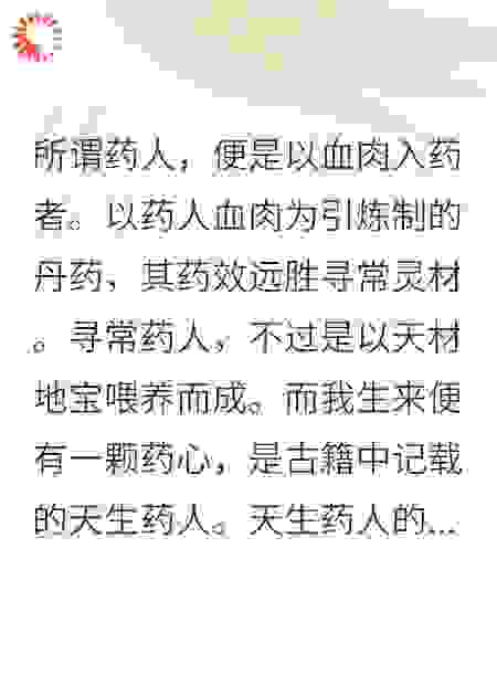 仙门集体暴毙，凶手是药人！