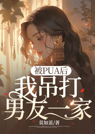 被PUA后，我吊打男友一家