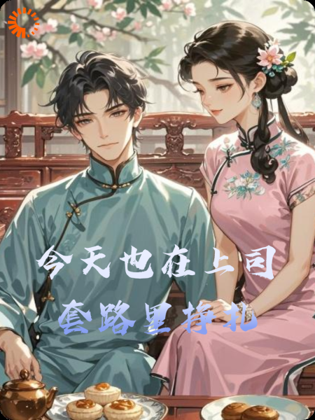 今天也在上司套路里挣扎
