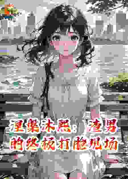 涅槃沐熙：渣男的终极打脸现场