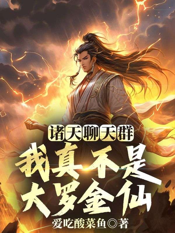 诸天聊天群，我真不是大罗金仙