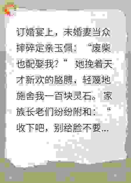 退婚后，我反手掏出亿点仙尊库存