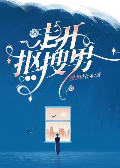 走开抠搜男