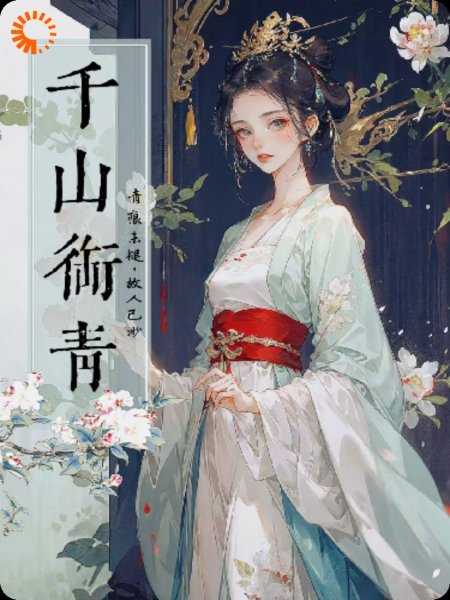 千山衔青