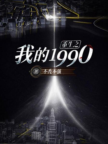 重生之我的1990