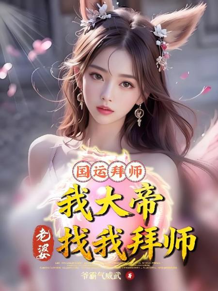 国运拜师：我大帝，老婆找我拜师